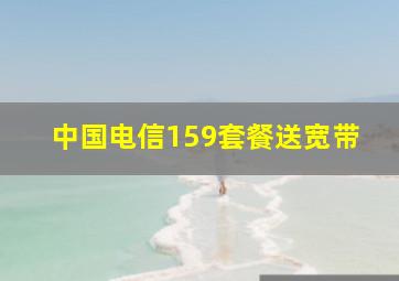 中国电信159套餐送宽带