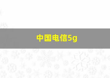 中国电信5g