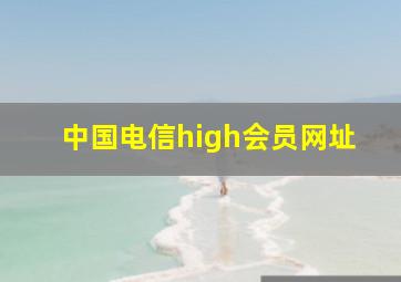 中国电信high会员网址