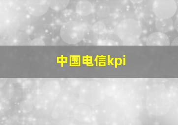 中国电信kpi