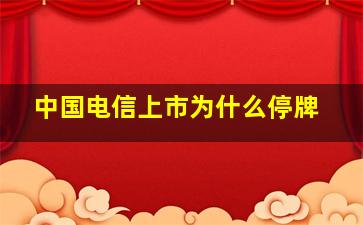 中国电信上市为什么停牌