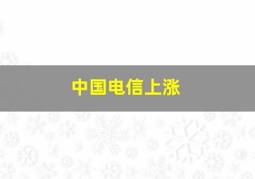 中国电信上涨