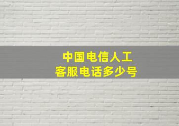 中国电信人工客服电话多少号