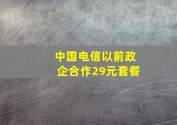 中国电信以前政企合作29元套餐