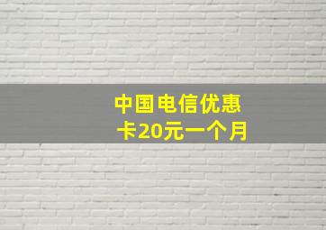 中国电信优惠卡20元一个月