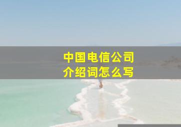 中国电信公司介绍词怎么写