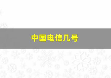 中国电信几号