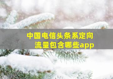 中国电信头条系定向流量包含哪些app