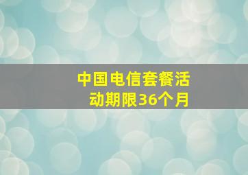 中国电信套餐活动期限36个月