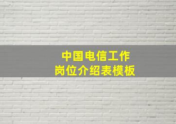 中国电信工作岗位介绍表模板