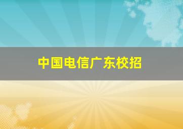 中国电信广东校招