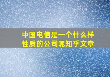 中国电信是一个什么样性质的公司呢知乎文章