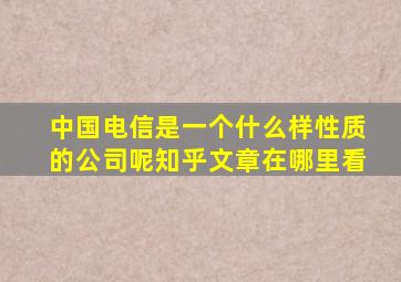 中国电信是一个什么样性质的公司呢知乎文章在哪里看