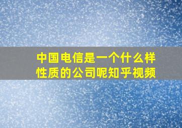 中国电信是一个什么样性质的公司呢知乎视频