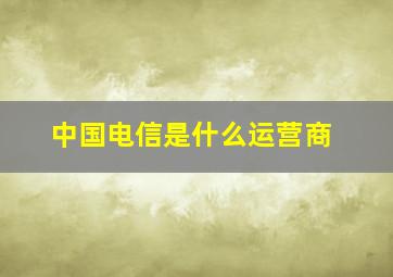 中国电信是什么运营商