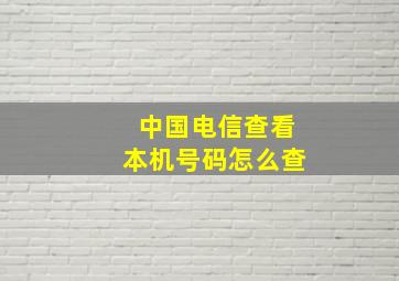 中国电信查看本机号码怎么查