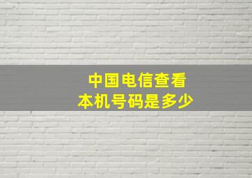 中国电信查看本机号码是多少