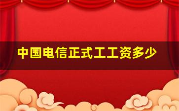 中国电信正式工工资多少