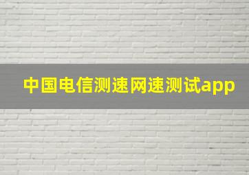 中国电信测速网速测试app