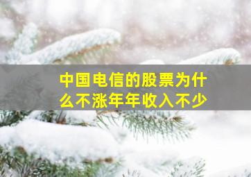 中国电信的股票为什么不涨年年收入不少