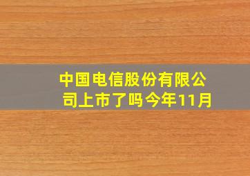 中国电信股份有限公司上市了吗今年11月