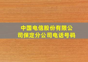 中国电信股份有限公司保定分公司电话号码