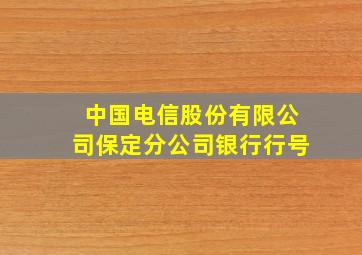 中国电信股份有限公司保定分公司银行行号