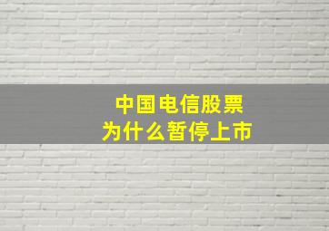 中国电信股票为什么暂停上市