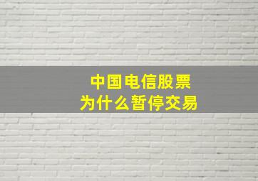 中国电信股票为什么暂停交易