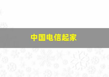 中国电信起家