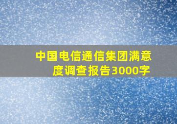 中国电信通信集团满意度调查报告3000字