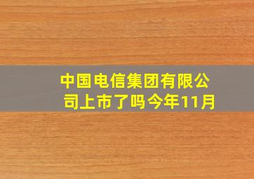 中国电信集团有限公司上市了吗今年11月