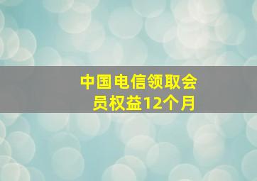 中国电信领取会员权益12个月