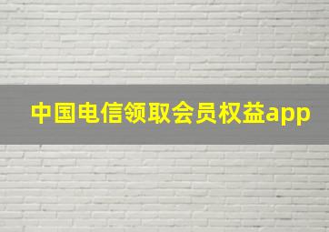 中国电信领取会员权益app