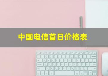 中国电信首日价格表