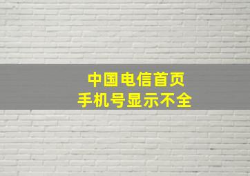 中国电信首页手机号显示不全