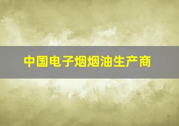 中国电子烟烟油生产商