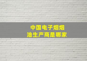 中国电子烟烟油生产商是哪家