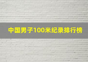 中国男子100米纪录排行榜