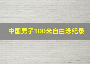 中国男子100米自由泳纪录