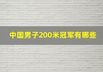 中国男子200米冠军有哪些