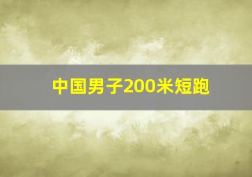 中国男子200米短跑