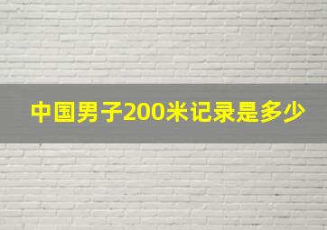 中国男子200米记录是多少