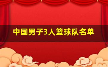 中国男子3人篮球队名单