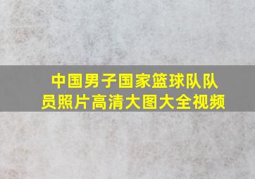 中国男子国家篮球队队员照片高清大图大全视频