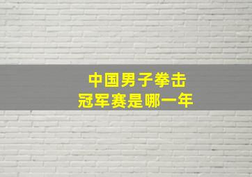 中国男子拳击冠军赛是哪一年