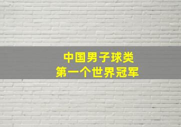 中国男子球类第一个世界冠军