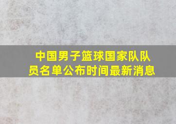 中国男子篮球国家队队员名单公布时间最新消息