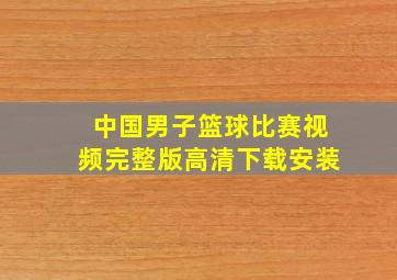 中国男子篮球比赛视频完整版高清下载安装