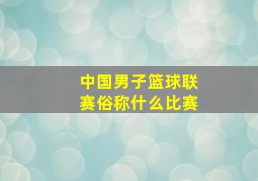 中国男子篮球联赛俗称什么比赛